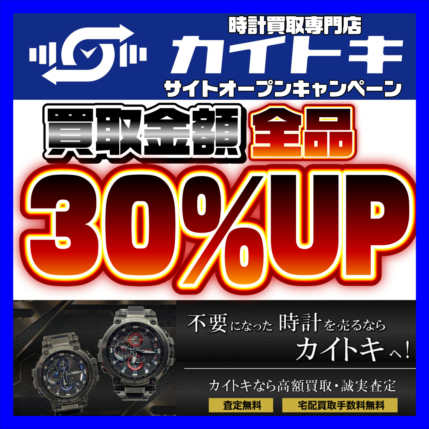 買取金額全品30%UPキャンペーン