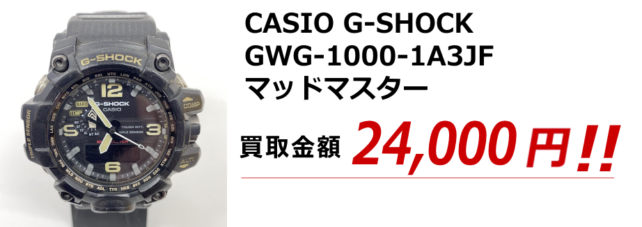CASIO G-SHOCK GWG-1000-1A3JF マッドマスター