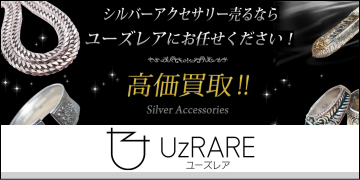 シルバーアクセサリー高価買取 UzRARE