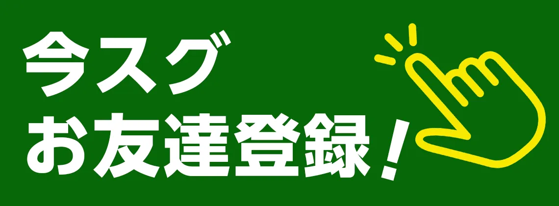 今スグお友達登録